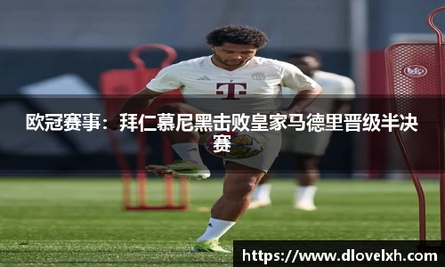 欧冠赛事：拜仁慕尼黑击败皇家马德里晋级半决赛