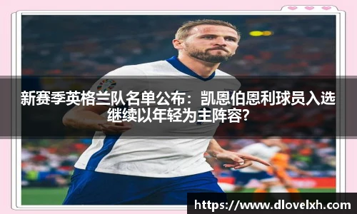 新赛季英格兰队名单公布：凯恩伯恩利球员入选继续以年轻为主阵容？