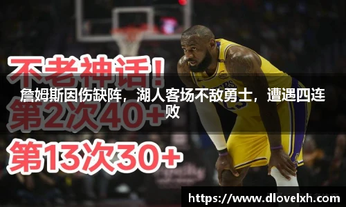 詹姆斯因伤缺阵，湖人客场不敌勇士，遭遇四连败