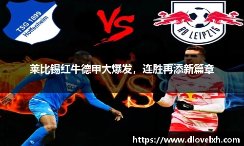 莱比锡红牛德甲大爆发，连胜再添新篇章