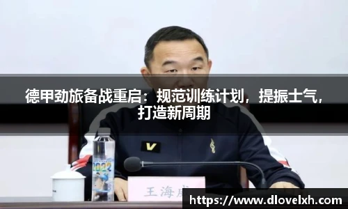 德甲劲旅备战重启：规范训练计划，提振士气，打造新周期