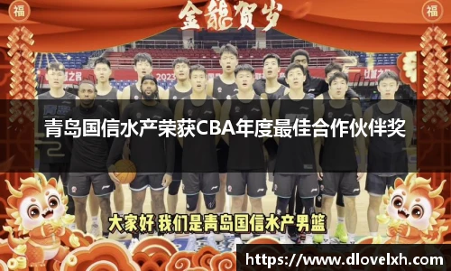 青岛国信水产荣获CBA年度最佳合作伙伴奖