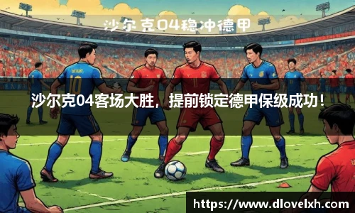 沙尔克04客场大胜，提前锁定德甲保级成功！