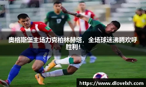 奥格斯堡主场力克柏林赫塔，全场球迷沸腾欢呼胜利！