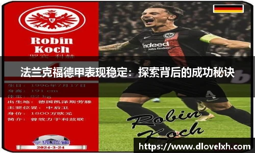 法兰克福德甲表现稳定：探索背后的成功秘诀