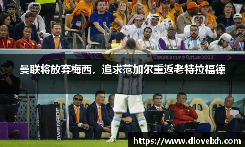 曼联将放弃梅西，追求范加尔重返老特拉福德