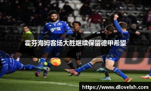 霍芬海姆客场大胜继续保留德甲希望