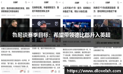 鲁尼谈赛季目标：希望带领德比郡升入英超