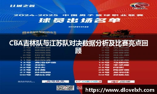 CBA吉林队与江苏队对决数据分析及比赛亮点回顾