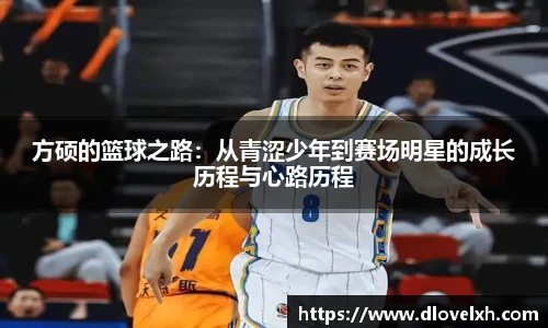方硕的篮球之路：从青涩少年到赛场明星的成长历程与心路历程
