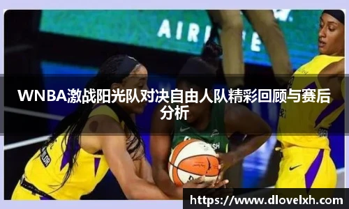 WNBA激战阳光队对决自由人队精彩回顾与赛后分析