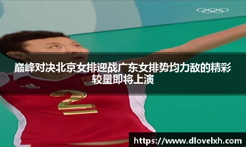 巅峰对决北京女排迎战广东女排势均力敌的精彩较量即将上演