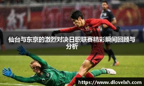 仙台与东京的激烈对决日职联赛精彩瞬间回顾与分析