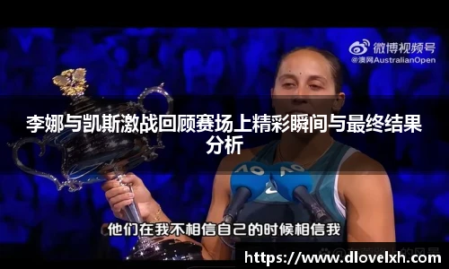 李娜与凯斯激战回顾赛场上精彩瞬间与最终结果分析