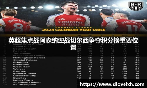 英超焦点战阿森纳迎战切尔西争夺积分榜重要位置