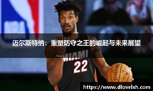 迈尔斯特纳：重塑防守之王的崛起与未来展望