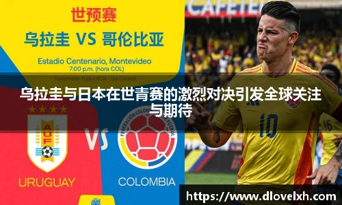乌拉圭与日本在世青赛的激烈对决引发全球关注与期待