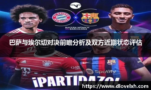 巴萨与埃尔切对决前瞻分析及双方近期状态评估