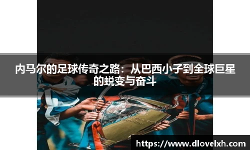 内马尔的足球传奇之路：从巴西小子到全球巨星的蜕变与奋斗