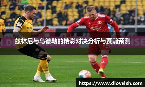 兹林尼与乌德勒的精彩对决分析与赛前预测