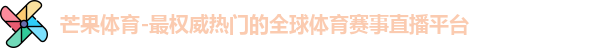 芒果体育